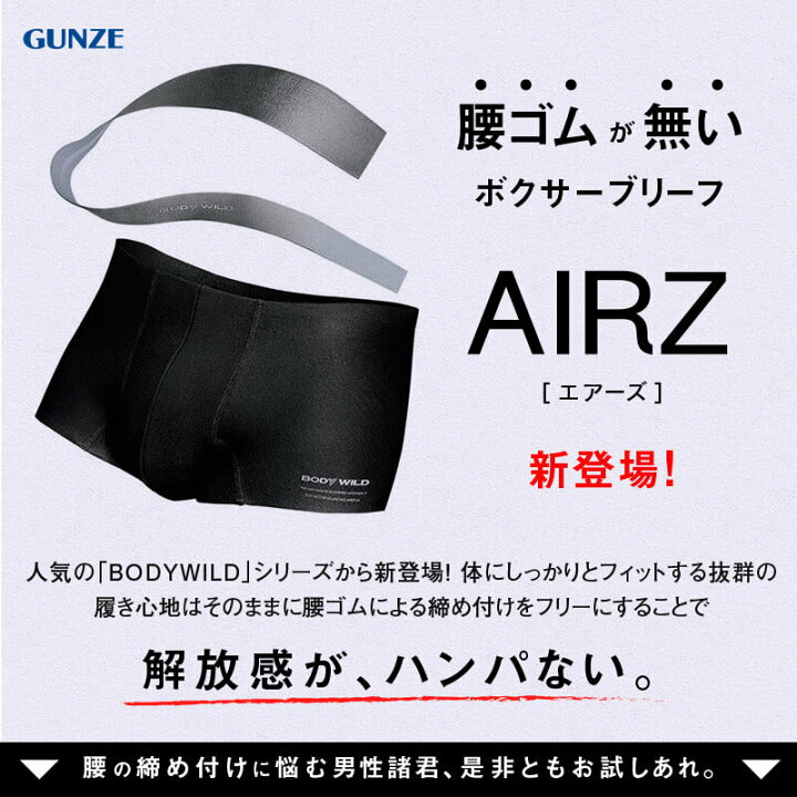 楽天市場】グンゼ ボディワイルド ボクサーパンツ メンズ AIRZ 