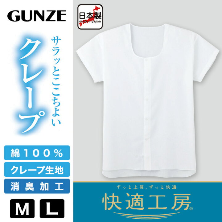 楽天 夏素材 クレープ グンゼ 紳士 肌着 半袖 前あき シャツ 全開シャツ ボタンシャツ 快適工房 メンズ インナー 消臭加工 綿100% 日本製 6506 夏素材 クレープ グンゼ 紳士 肌着 半袖 前あき シャツ 全開シャツ ボタンシャツ 快適工房 メンズ インナー 肌着 消臭加工 綿100% 日本製 6506