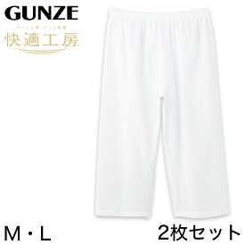 【4/15限定！抽選で最大100%Pバック】グンゼ 快適工房 紳士 クレープ ステテコ 2枚セット M・L (メンズ GUNZE 綿100％ 前開き コットン 男性 下着 肌着 パンツ ボトムス インナー 日本製 白 夏)【在庫限り】