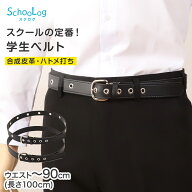 【7/25限定！抽選で最大100％ポイントバック】SchooLog 学生ベルト スクールベルト ハトメ打ち 100cm 男…