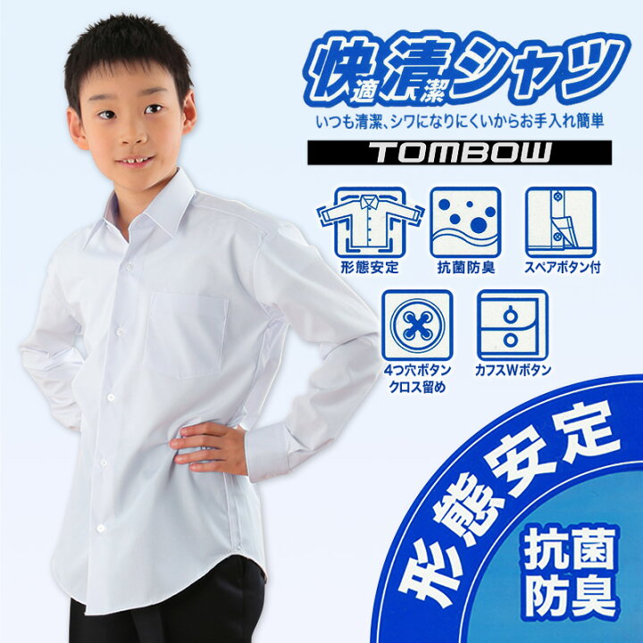 楽天市場】スクールシャツ 長袖 男子 トンボ学生服 2枚セット 140cmA 