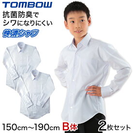 【2枚セット】形態安定 抗菌防臭 長袖カッターシャツ 150cmB～190cmB (学生服 カッターシャツ TOMBOW ワイシャツ Yシャツ)【取寄せ】