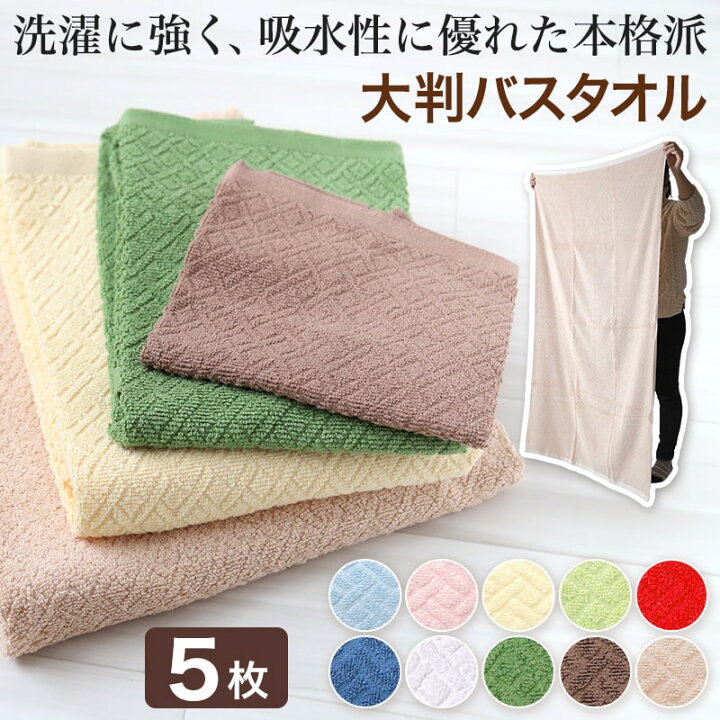 楽天市場 5枚セット 大判バスタオル バスタオル 大判 厚手 約85 140cm 大きい タオル 綿 すててこねっと
