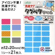 【9/20限定！エントリー＆抽選で最大100％Pバック】タグペタラベル 約12×20mm 洗濯タグに貼る シール お…