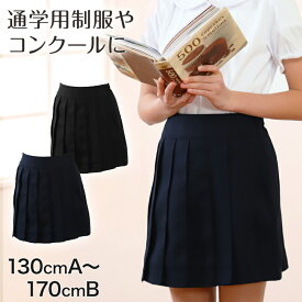プリーツスカート 制服 スカート 女子 後ろゴム 丈やや短め 130cmA〜170cmB 子供 無地 入園 入学 お受験 学校用 学生 通学 冠婚葬祭 130 140 150 160 170 子供服