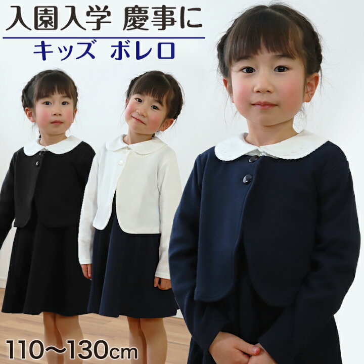 楽天市場】キッズ ボレロ フォーマル 女の子 ジャケット 110cm〜130cm 