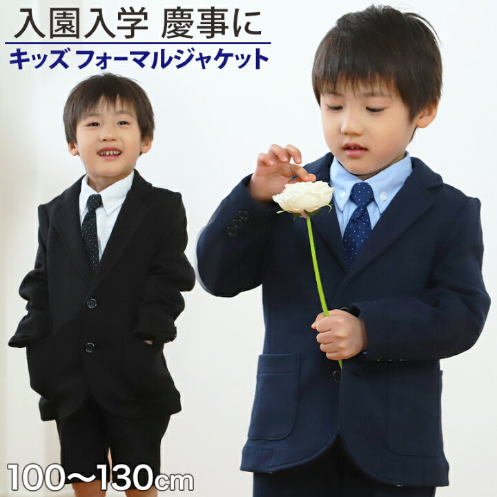 楽天市場】ジャケット 男児 フォーマル 子供服 男の子 100cm～130cm 