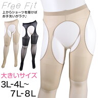 FreeFit サスペンダーストッキング 大きいサイズ 3L-4L〜7L-8L (パンティ部レス ストッキング 穴あき パ…
