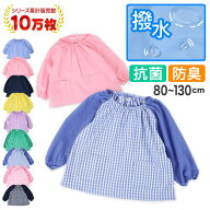 【楽天1位】スモック 長袖 幼稚園 スモッグ 子供 撥水 キッズ 80〜130cm 女の子 男の子 無地 80 90 100 1…