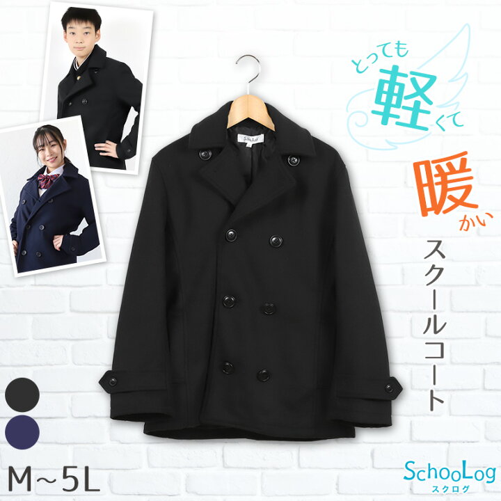 楽天市場 スクールコート ピーコート 学生 男子 スクール M 5l 中学生 高校生 Pコート 男女 女子 メンズ 子供 M L Ll 3l 4l 5l 黒 紺 送料無料 すててこねっと