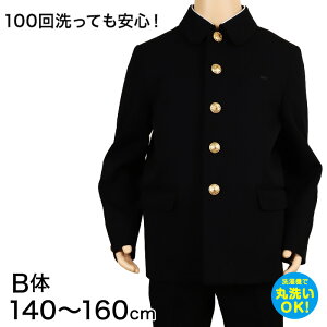 【要エントリー★10/25は抽選でポイントバック!】学生服 男子小学生 折衿学生服上衣B体(140-160) 140cmB〜160cmB 丸洗いOK (送料無料)【取寄せ】