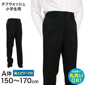学生服 学生服 長ズボン 小学生 男子 150cmA〜170cmA 制服 ズボン 小学校 洗濯機可能 折衿学生服 裾上げテープ付き (送料無料)【取寄せ】