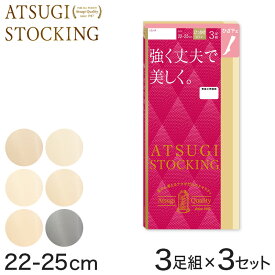 【5/25(土)エントリー＋複数購入でP10倍】ストッキング ひざ下 アツギ ハイソックス ショートストッキング ひざ丈 3足組×3セット 22-25cm アツギストッキング ひざ下丈 レディース 婦人 膝下【取寄せ】