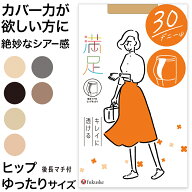福助 満足 30デニール ヒップゆったり キレイに透ける シアータイツ JM-L フクスケ レディース カバー力 …