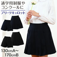 キュロットスカート 制服 プリーツスカート 学生服 女子 130cmA〜170cmB 小学生 キッズ 子供 女の子 ユニ…