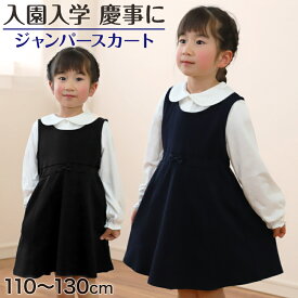 キッズ ジャンパースカート フォーマル ジャンスカ ワンピース 女の子 110cm～130cm 入園 準備 入学 お受験 子供服 学校用 発表会 冠婚葬祭 女子 女児 スクール 110 120 130