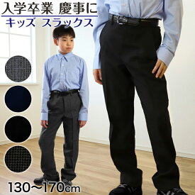 男子 制服 長ズボン 小学生 キッズ スラックス パンツ 無地 柄 130cm〜170cm 子供服 フォーマル ズボン 子供 入学 お受験 慶事 学校用 スクール 130 140 150 160 170 ジュニア 男児
