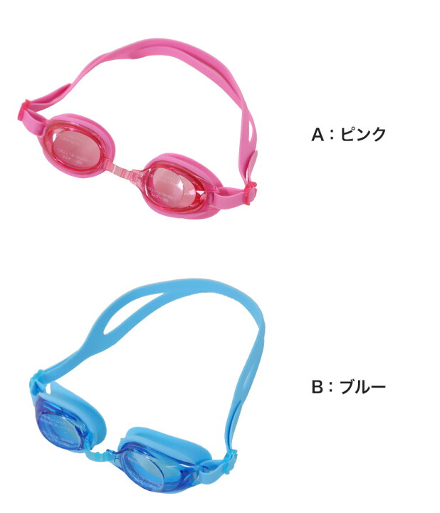 楽天市場】ゴーグル 子供用 キッズ UVカット くもり止め 抗菌 6-12才 (スイミング スイミングスクール ゴーグル 水泳用品 プール用品 海水浴 プール 水中めがね) : すててこねっと 楽天市場】ゴーグル 子供用 キッズ UVカット くもり止め 抗菌 6-12才 (スイミング スイミングスクール ゴーグル 水泳用品 プール用品 海水浴 プール 水中めがね) : すててこねっと