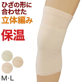 膝サポーター ひざサポーター サポーター 膝用 M・L (冷え取り 冷え対策 立体編み 通年) (介護肌着)【取寄せ】