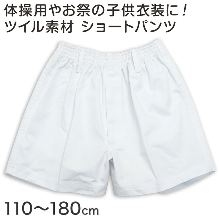 楽天市場】体操用 ショートパンツ 白 透けない ツイル素材 110cm 