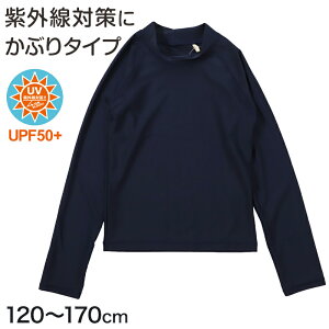 【要エントリー★10/25は抽選でポイントバック!】ラッシュ?ガード スクール チャックなし 長袖 120cm〜170cm かぶりタイプ 男の子 女の子 ジップなし ファスナーなし 学校 プール 水着 スクー