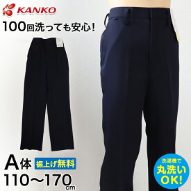 カンコー学生服 イートン長ズボン(A体) 110cmA～170cmA (カンコー kanko 丸洗いOK タフウォッシュ 裾上げ無料) (送料無料)【取寄せ】