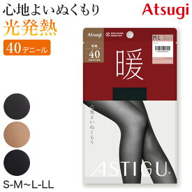 アツギ アスティーグ 暖 発熱タイツ 40デニール やわらかい S-M〜L-LL (レディース ASTIGU ベージュ 肌色 暖かい チャコール 黒 atsugi ATSUGI 無地 冬)【在庫限り】