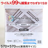 CleAirWin エアコンフィルター業務用 570×570mm (クレアウィン クレアウイン 菌滅 抗菌 抗ウイルス フィ…