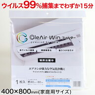 【4/15限定！抽選で最大100%Pバック】【楽天1位】CleAirWin エアコンフィルター家庭用 400×800mm (クレ…