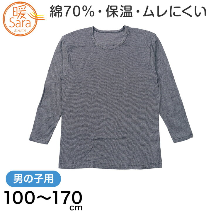 楽天市場】グンゼ 暖サラ 男の子 肌着 長袖 綿 キッズ インナー 100cm〜170cm (子供 下着 シャツ 丸首 あったか 冬 暖かい ボーイズ コットン)【在庫限り】 : すててこねっと 楽天市場】グンゼ 暖サラ 男の子 肌着 長袖 綿 キッズ インナー 100cm〜170cm (子供 下着 シャツ 丸首 あったか 冬 暖かい ボーイズ コットン)【在庫限り】 : すててこねっと