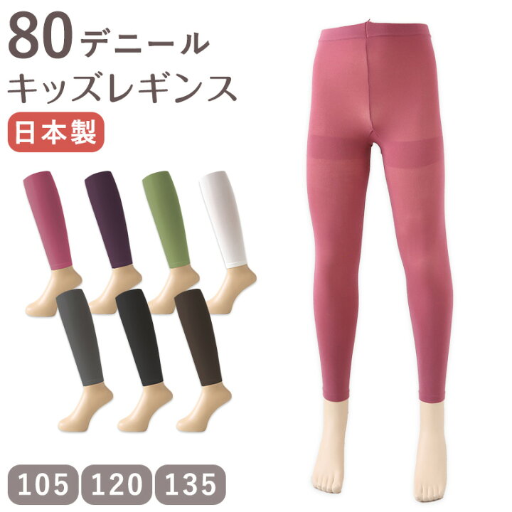 楽天市場】キッズ 80デニール カラーレギンス スパッツ 105cm・120cm 