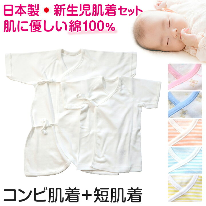 楽天市場 新生児 肌着セット 日本製 綿100 短肌着 コンビ肌着 50 60cm コットン 男の子 女の子 出産準備 かわいい ベビー服 出産祝い 肌着 下着 ギフト プレゼント すててこねっと