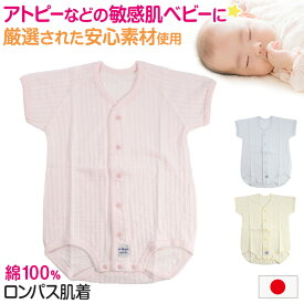 【7/20エントリー★抽選で最大100％ポイントバック】ロンパース 新生児 肌着 乳児 日本製 綿100% ラモルフェ肌着 半袖 60〜80cm (前開き 綿100% 乳児 コットン 出産準備 出産祝い 下着 ギフト プレゼント)