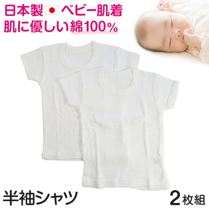 楽天市場】ベビー ベビー服 半袖シャツ 2枚組 無地 綿100% 日本製 80cm 