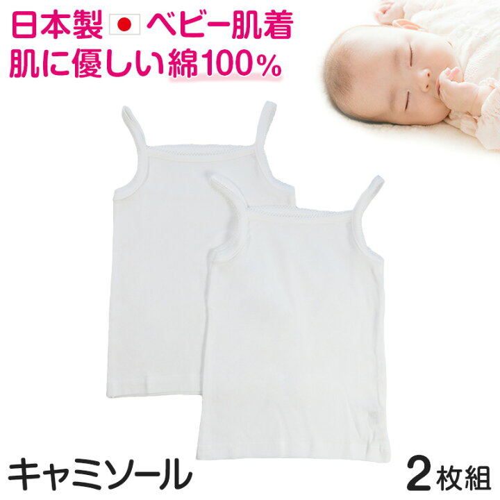 楽天市場】ベビー ベビー服 キャミソール 2枚組 無地 綿100% 日本製 