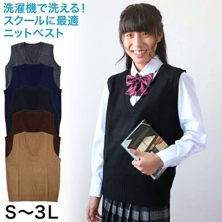 楽天市場 スクールベスト 女子 スクール ベスト 制服 ニット 秋 冬 Vネック S 3l 通学 学生 女子高生 高校生 中学生 ウール混 洗える シンプル 無地 大きいサイズ S M L Ll 3l すててこねっと