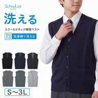 スクールベスト 男子 前あき Vネック ニット ベスト S〜3L 前開き 洗える 秋冬 ニットベスト ウール スク…