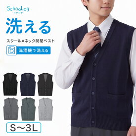 【9/20限定！エントリー＆抽選で最大100％Pバック】スクールベスト 男子 前あき Vネック ニット ベスト S〜3L 前開き 洗える 秋冬 ニットベスト ウール スクール 制服 シンプル 無地 グレー 黒 大きいサイズ ジレ チョッキ S M L LL 3L