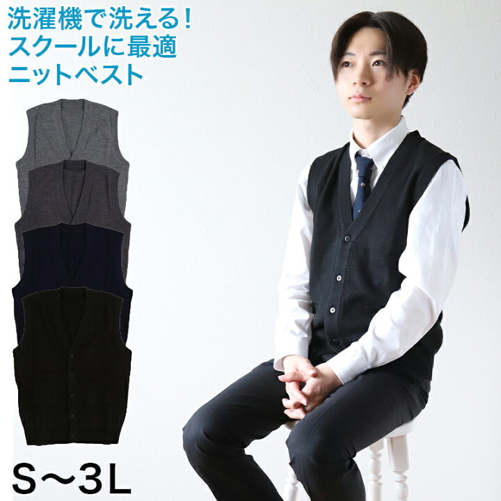 楽天市場】スクールベスト 男子 前あき Vネック ベスト S〜3L ( 前開き 洗える ニットベスト ウール スクール 制服 シンプル 無地 グレー 黒 大きいサイズ ジレ チョッキ S M L LL 3L ) : すててこねっと 楽天市場】スクールベスト 男子 前あき Vネック ベスト S〜3L ( 前開き 洗える ニットベスト ウール スクール 制服 シンプル 無地 グレー 黒 大きいサイズ ジレ チョッキ S M L LL 3L ) : すててこねっと