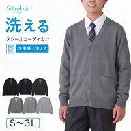 【楽天1位】カーディガン 学生 制服 スクールカーディガン 男子 高校生 ウール S〜3L 洗える vネック ニ…