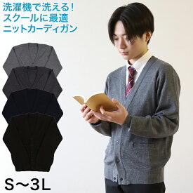 カーディガン 学生 制服 スクール 男子 Vネック S～3L ( 洗える スクールカーディガン スクールニット シンプル 無地 黒 紺 グレー 大きいサイズ S M L LL 3L )【在庫限り】