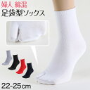 婦人 足袋ソックス クルーソックス 足袋型 靴下 22-25cm (レディース クルー丈 綿混 色足袋 タビ 足袋靴下 足袋型靴下 くつ下 くつした 日本製) (婦人靴下)【在庫限り】
