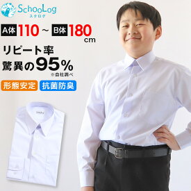 スクールシャツ 長袖 男子 カッターシャツ 110cmA～180cmB (B体 学生服 ワイシャツ 中学生 高校生 男の子 制服 シャツ 形態安定 ノーアイロン Yシャツ スクログ)