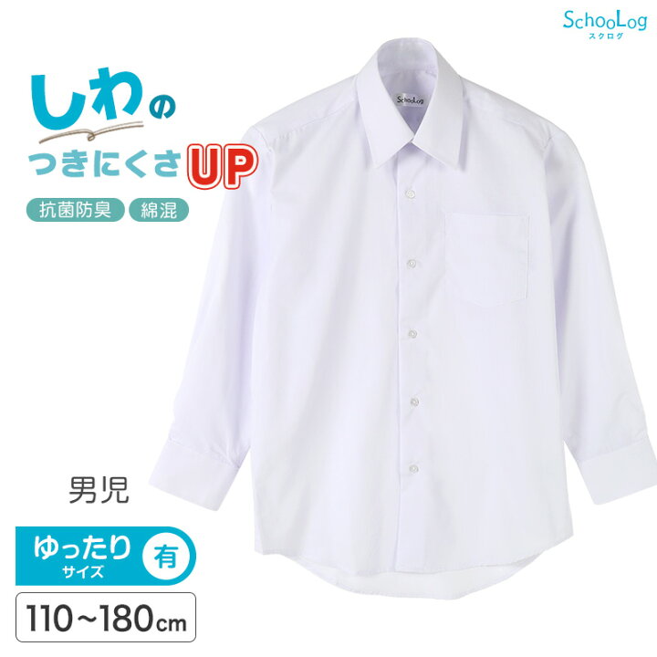 楽天市場 スクールシャツ 長袖 男子 カッターシャツ 110cma 180cmb B体 学生服 ワイシャツ 中学生 高校生 男の子 制服 シャツ 形態安定 ノーアイロン Yシャツ スクログ すててこねっと
