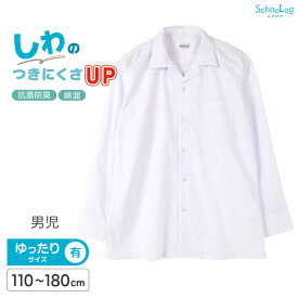 【要エントリー★1/15は抽選でポイントバック！】★即納★スクールシャツ 長袖 男子 開襟シャツ 学生 長袖シャツ 大きいサイズ 110cmA〜180cmB B体 学生服 小学 中学 高校 学校 男の子 制服 シャツ 白 無地 抗菌防臭 スクログ 110 120 130 140 150 160 170 180