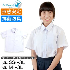 スクールシャツ 女子 半袖 カッターシャツ SS(A体)～3L(B体) (学生服 ワイシャツ 中学生 高校生 女の子 制服 シャツ 形態安定 ノーアイロン Yシャツ)