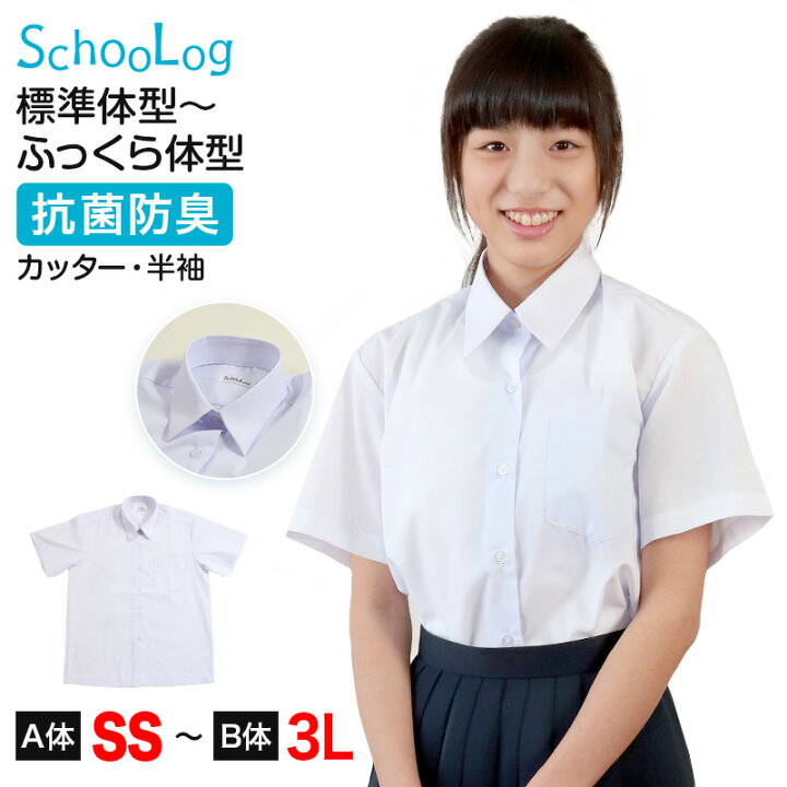 楽天市場 Schoolog スクールシャツ 女子 半袖 カッターシャツ Ss A体 3l B体 学生服 ワイシャツ 中学生 高校生 女の子 制服 シャツ 形態安定 ノーアイロン Yシャツ すててこねっと