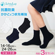 スクールソックス ショート丈 無地 3足セット 靴下 紺 白 黒 14-16cm〜24-26cm 小学生 中学生 高校生 男…