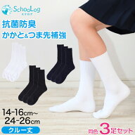 【4/15限定！抽選で最大100%Pバック】スクールソックス クルー丈 無地 3足セット 靴下 白 黒 紺 14-16cm…