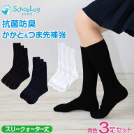 【10/15限定！エントリー＆抽選で最大100％Pバック】スクールソックス 女子 男子 スリークォーター丈 無…